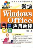 新编Windows Office应用教程