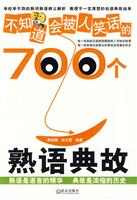 不知道会被人笑话的700个熟语典故