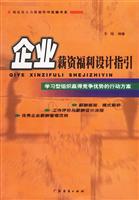 企业薪酬福利设计指引