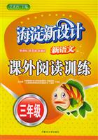 新语文 课外阅读 训练小学3年级