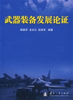 武器装备发展论证