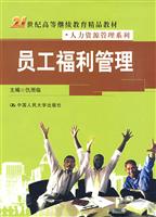 员工福利管理(21世纪高等继续教育精品教材·人力资源管理系列)