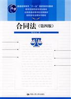 合同法(第四版)(高职高专法律系列教材;“十一五”国家级规划教材;教育部高职高专规划教材;全国普通高等学校优秀教材)