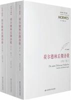 荷尔德林后期诗歌-全三册