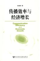 传播效率与经济增长
