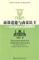 商谈道德与商议民主-哈贝马斯政治伦理思想研究