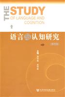 语言与认知研究-第四辑