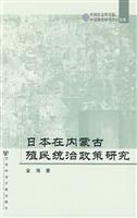 日本在内蒙古殖民统治政策研究