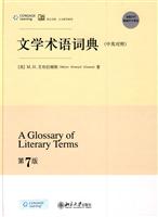 文学术语词典(中英对照)(第7版)(精装)