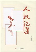人权论集