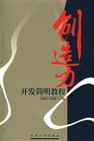 创造力:开发简明教程