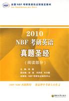 2010NBF考研英语真题圣经(阅读部分)