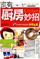 家有厨房妙招:从百姓中来的厨房妙招大全