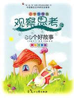 小学生学会观察思考的80个好故事-美绘注音版