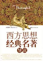 西方思想经典名著导读