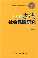 中国古代社会保障研究