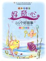 培养小学生好奇心的80个好故事-美绘注音版