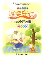 培养小学生诚实守信的80个好故事-美绘注音版