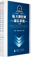 航天测控网通信系统-上.下册