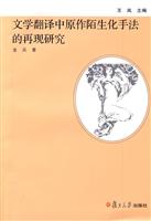 文学翻译中原作陌生化手法的再现研究