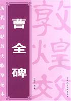 曹全碑-历代碑帖放大临摹范本