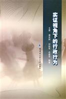 实证视角下的行政行为