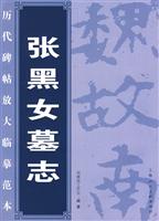 张黑女墓志-历代碑帖放大临摹范本