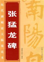 张猛龙碑-历代碑帖放大临摹范本
