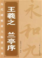 王羲之兰亭序-历代碑帖放大临摹范本