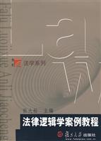 法律逻辑学案例教程