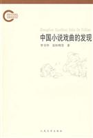 中国小说戏曲的发现