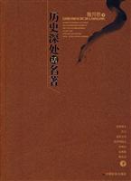 历史深处话名著