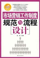市场营销工作制度规范与流程设计
