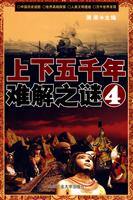 上下五千年难解之谜-4