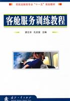 客舱服务训练教程