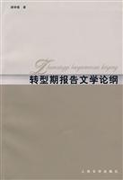 转型期报告文学论纲