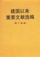建国以来重要文献选编-(第十四册)