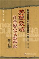 英藏敦煌社会历史文献释录(第六卷)