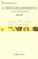 公司股利分配法律制度研究(以相关主体利益平衡为中心)