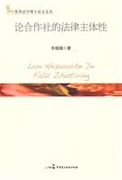 论合作社的法律主体性