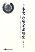 日本食品安全法研究