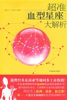 超准血型星座大解析