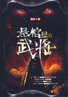 悬棺里的武将