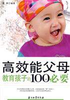高效能父母教育孩子的100个必要