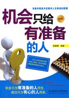 机会只给有准备的人