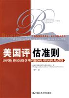 美国评估准则(工商管理经典译丛·会计与财务系列)