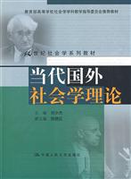 当代国外社会学理论(21世纪社会学系列教材;教育部高等学校社会学学科教学指导委员会推荐教材)