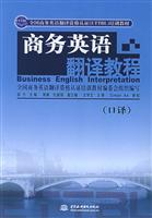 商务英语翻译教程(口译)(全国商务英语翻译资格认证(ETTBL)培训教材)