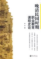 晚清民国时期职业教育课程史论