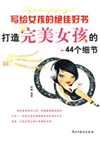 写给女孩的绝佳好书:打造完美女孩的44个细节